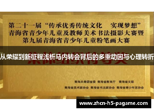 从荣耀到新征程浅析马内转会背后的多重动因与心理转折 从荣耀到新征程浅析马内转会背后的多重动因与心理转折