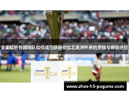 全面解析各国球队如何成功获得参加北美洲杯赛的资格与晋级途径 全面解析各国球队如何成功获得参加北美洲杯赛的资格与晋级途径