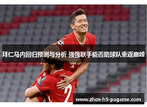拜仁马内回归预测与分析 强强联手能否助球队重返巅峰