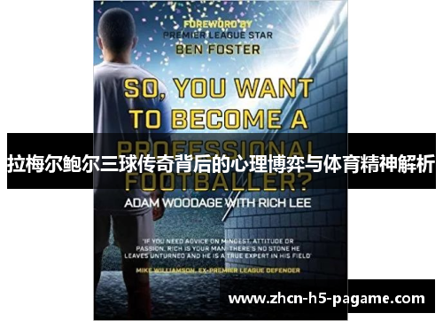 拉梅尔鲍尔三球传奇背后的心理博弈与体育精神解析