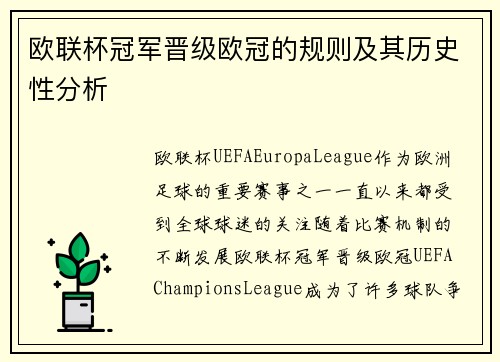 欧联杯冠军晋级欧冠的规则及其历史性分析