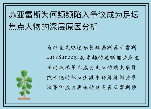 苏亚雷斯为何频频陷入争议成为足坛焦点人物的深层原因分析