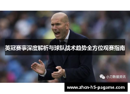 英冠赛事深度解析与球队战术趋势全方位观赛指南