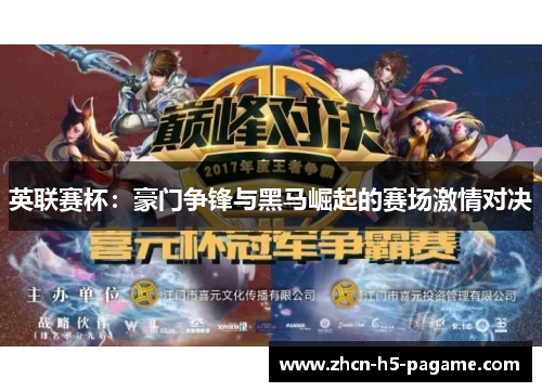 英联赛杯:豪门争锋与黑马崛起的赛场激情对决 英联赛杯:豪门争锋与黑马崛起的赛场激情对决
