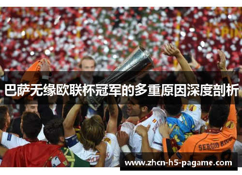 巴萨无缘欧联杯冠军的多重原因深度剖析 巴萨无缘欧联杯冠军的多重原因深度剖析
