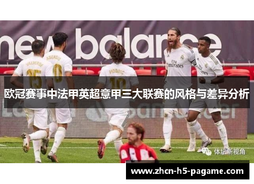 欧冠赛事中法甲英超意甲三大联赛的风格与差异分析