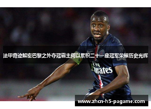 法甲奇迹解密巴黎之外夺冠霸主何以累积二十一座冠军荣耀历史光辉 法甲奇迹解密巴黎之外夺冠霸主何以累积二十一座冠军荣耀历史光辉