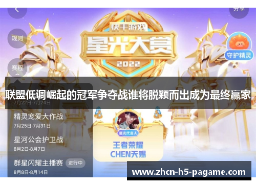 联盟低调崛起的冠军争夺战谁将脱颖而出成为最终赢家 联盟低调崛起的冠军争夺战谁将脱颖而出成为最终赢家