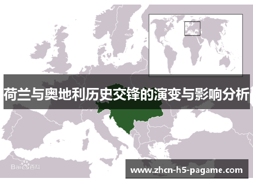 荷兰与奥地利历史交锋的演变与影响分析