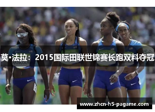 莫·法拉：2015国际田联世锦赛长跑双料夺冠