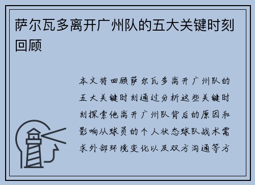 萨尔瓦多离开广州队的五大关键时刻回顾
