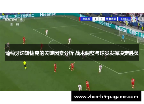 葡萄牙逆转捷克的关键因素分析 战术调整与球员发挥决定胜负 葡萄牙逆转捷克的关键因素分析 战术调整与球员发挥决定胜负