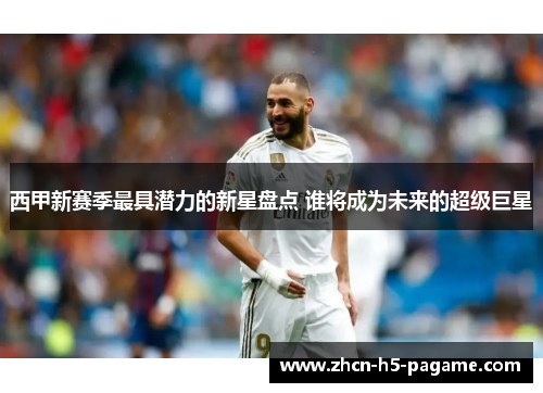西甲新赛季最具潜力的新星盘点 谁将成为未来的超级巨星 西甲新赛季最具潜力的新星盘点 谁将成为未来的超级巨星