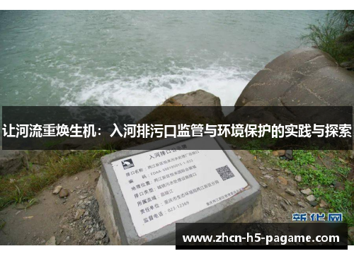 让河流重焕生机：入河排污口监管与环境保护的实践与探索