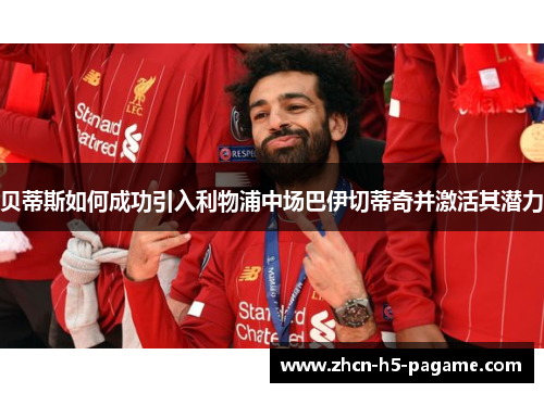 贝蒂斯如何成功引入利物浦中场巴伊切蒂奇并激活其潜力