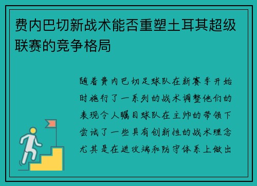 费内巴切新战术能否重塑土耳其超级联赛的竞争格局