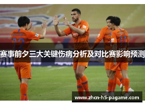 赛事前夕三大关键伤病分析及对比赛影响预测