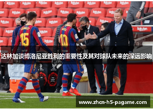 达林加谈博洛尼亚胜利的重要性及其对球队未来的深远影响