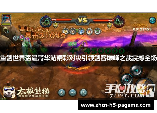 重剑世界盃温哥华站精彩对决引领剑客巅峰之战震撼全场