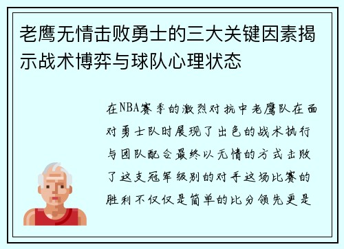 老鹰无情击败勇士的三大关键因素揭示战术博弈与球队心理状态 老鹰无情击败勇士的三大关键因素揭示战术博弈与球队心理状态
