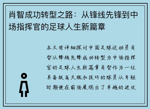 肖智成功转型之路:从锋线先锋到中场指挥官的足球人生新篇章 肖智成功转型之路:从锋线先锋到中场指挥官的足球人生新篇章