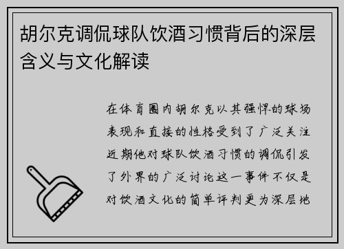 胡尔克调侃球队饮酒习惯背后的深层含义与文化解读
