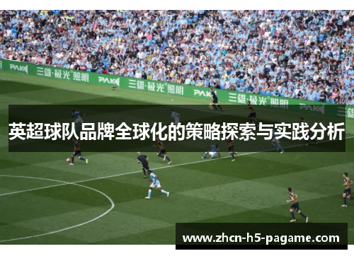 英超球队品牌全球化的策略探索与实践分析