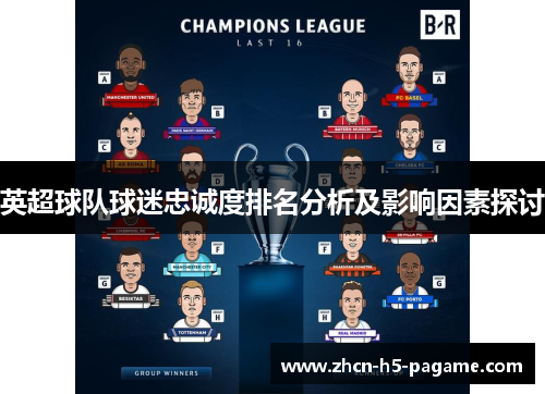 英超球队球迷忠诚度排名分析及影响因素探讨 英超球队球迷忠诚度排名分析及影响因素探讨