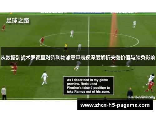 从数据到战术罗德里对阵利物浦意甲表现深度解析关键价值与胜负影响