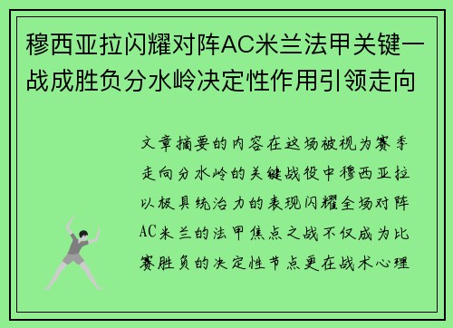 穆西亚拉闪耀对阵AC米兰法甲关键一战成胜负分水岭决定性作用引领走向 穆西亚拉闪耀对阵AC米兰法甲关键一战成胜负分水岭决定性作用引领走向