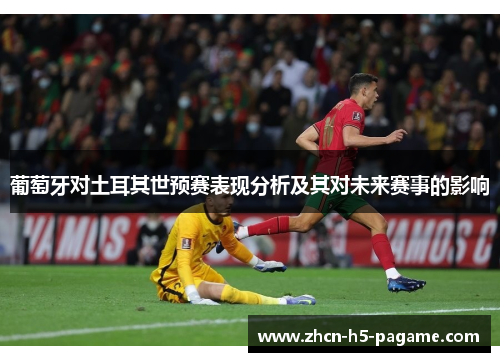 葡萄牙对土耳其世预赛表现分析及其对未来赛事的影响