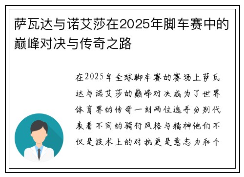 萨瓦达与诺艾莎在2025年脚车赛中的巅峰对决与传奇之路 萨瓦达与诺艾莎在2025年脚车赛中的巅峰对决与传奇之路