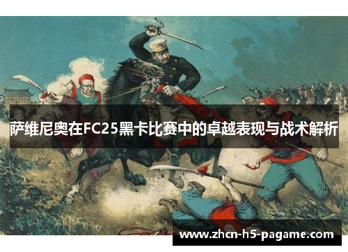 萨维尼奥在FC25黑卡比赛中的卓越表现与战术解析