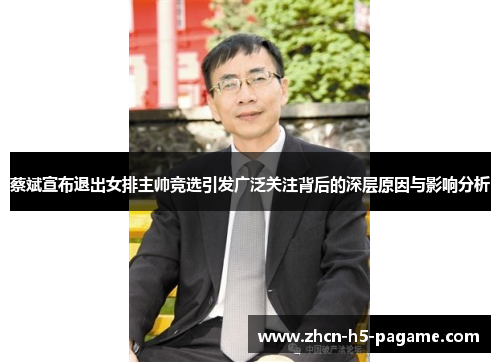 蔡斌宣布退出女排主帅竞选引发广泛关注背后的深层原因与影响分析 蔡斌宣布退出女排主帅竞选引发广泛关注背后的深层原因与影响分析