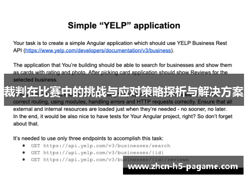 裁判在比赛中的挑战与应对策略探析与解决方案 裁判在比赛中的挑战与应对策略探析与解决方案