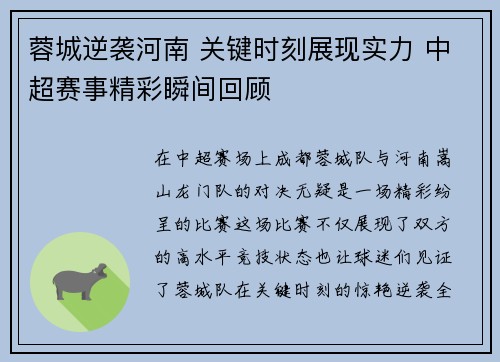 蓉城逆袭河南 关键时刻展现实力 中超赛事精彩瞬间回顾 蓉城逆袭河南 关键时刻展现实力 中超赛事精彩瞬间回顾