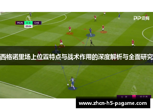西格诺里场上位置特点与战术作用的深度解析与全面研究 西格诺里场上位置特点与战术作用的深度解析与全面研究