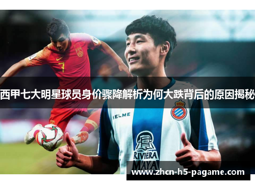 西甲七大明星球员身价骤降解析为何大跌背后的原因揭秘 西甲七大明星球员身价骤降解析为何大跌背后的原因揭秘