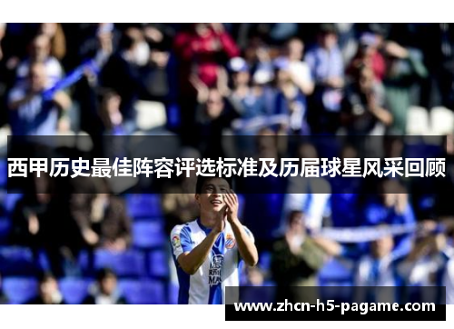 西甲历史最佳阵容评选标准及历届球星风采回顾