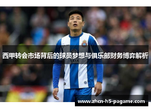 西甲转会市场背后的球员梦想与俱乐部财务博弈解析