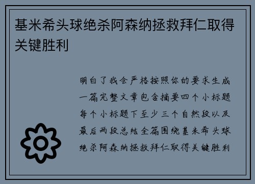 基米希头球绝杀阿森纳拯救拜仁取得关键胜利 基米希头球绝杀阿森纳拯救拜仁取得关键胜利