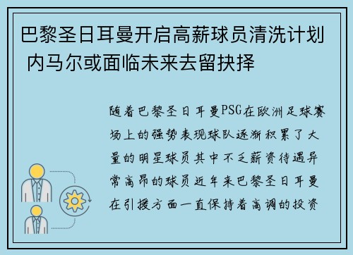 巴黎圣日耳曼开启高薪球员清洗计划 内马尔或面临未来去留抉择 巴黎圣日耳曼开启高薪球员清洗计划 内马尔或面临未来去留抉择