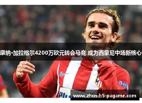 康纳·加拉格尔4200万欧元转会马竞 成为西蒙尼中场新核心 康纳·加拉格尔4200万欧元转会马竞 成为西蒙尼中场新核心