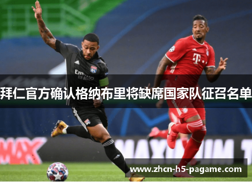 拜仁官方确认格纳布里将缺席国家队征召名单