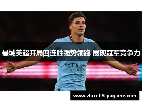 曼城英超开局四连胜强势领跑 展现冠军竞争力 曼城英超开局四连胜强势领跑 展现冠军竞争力