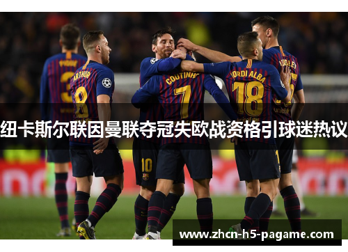 纽卡斯尔联因曼联夺冠失欧战资格引球迷热议