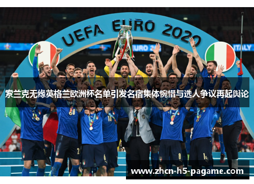 索兰克无缘英格兰欧洲杯名单引发名宿集体惋惜与选人争议再起舆论 索兰克无缘英格兰欧洲杯名单引发名宿集体惋惜与选人争议再起舆论