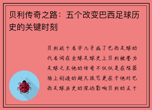 贝利传奇之路：五个改变巴西足球历史的关键时刻