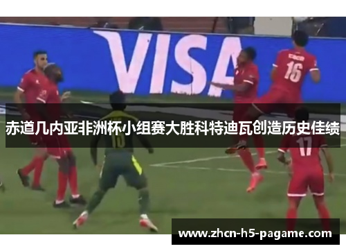 赤道几内亚非洲杯小组赛大胜科特迪瓦创造历史佳绩