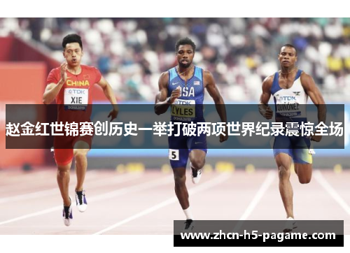 赵金红世锦赛创历史一举打破两项世界纪录震惊全场